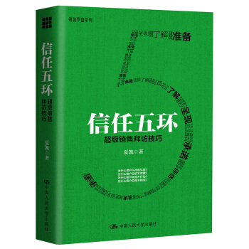 正版图书 信任五环：销售拜访技巧夏凯管理 市场营销9787300228303中国人民大学出版社