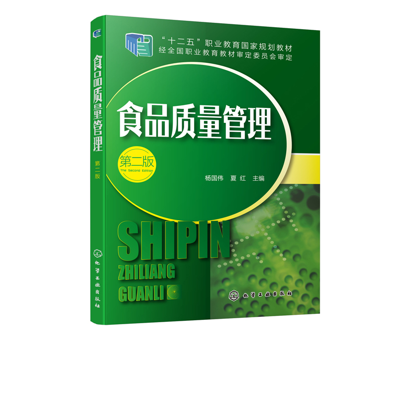 正版书籍 食品质量管理（ 二版） 杨国伟、夏红  主编化学工业出版社9787122342737