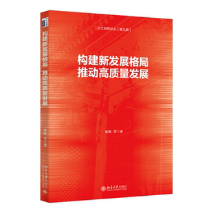 推动高质量发展 社9787301347539正版 张辉 著北京大学出版 书籍 等 构建新发展格局
