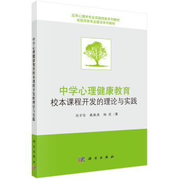 正版书籍 中学心理健康教育校本课程开发的理论与实践刘万伦,戴敏燕,杨莉大中专教材教辅 大学教材9787030466785科学出版社