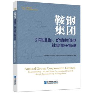 编写组企业管理出版 价值共创型社会责任管理 社9787516431436 担当 鞍钢集团