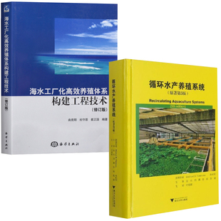 循环水产养殖系统海水工厂化高效养殖体系构建工程技术水产养殖专用药农业林业循环水水产养殖养鱼水生蔬菜水产养殖技术 全2册