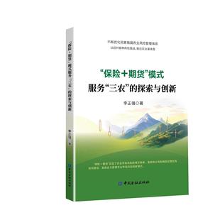 模式 服务 社9787522026183正版 保险 书籍 李正强中国金融出版 期货 探索与创新 三农
