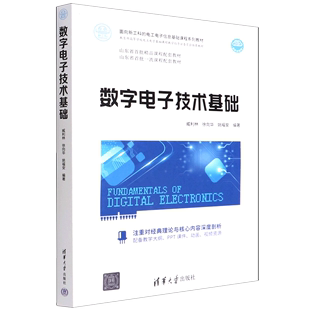 书籍 正版 姚福安清华大学出版 面向新工科 电工电子信息基础课程系列教材 徐向华 数字电子技术基础 臧利林 社9787302597049