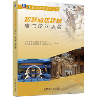 书籍 正版 亚太建设科技信息研究院有限公司机械工业出版 中国勘察设计协会电气分会 社9787111720171 智慧酒店建筑电气设计手册