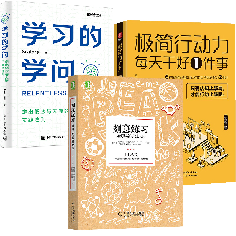 【全3册】刻意练习如何从新手到大师+极简行动力每天干好一件事+学习的学问走出低效与无序的实践法则战胜拖延养成自律提升行动力