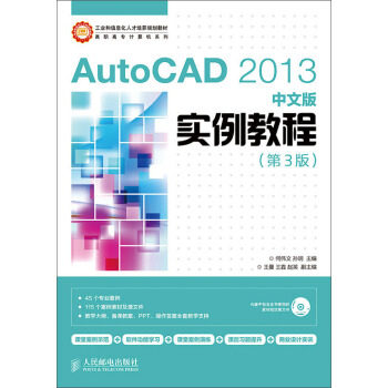 正版图书 AutoCAD 2013中文版实例教程(第3版) 何伟文,孙明  大教材教辅 职业培训教材 人民邮电出版社