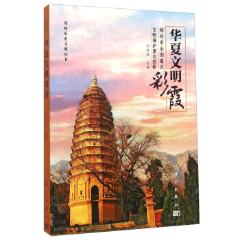 正版书籍 华夏文明彩霞——郑州市全国文物保护单位阎铁成传记9787030453037科学出版社