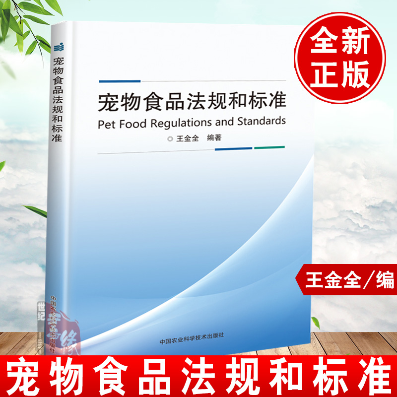 正版书籍宠物食品法规和标准王金全中国宠物食品管理办法国外宠物食品法规农业农村部宠物饲料管理办法宠物食品犬猫粮行业标准