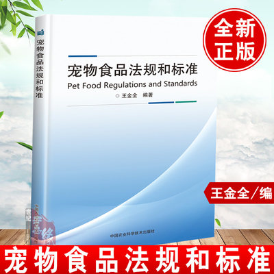 正版书籍 宠物食品法规和标准 王金全 中国宠物食品管理办法国外宠物食品法规农业农村部宠物饲料管理办法宠物食品犬猫粮行业标准