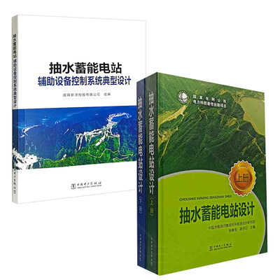 【全2册】抽水蓄能电站设计(上.下册)抽水蓄能电站辅助设备控制系统典型设计国网新源控股有限公司中国电力出版社