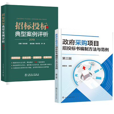 2册 采购项目招投标书编制方法与范例第三版+招标投标典型案例评析招投标法实践案例司法案件解读防控法律风险招标采购管理管理