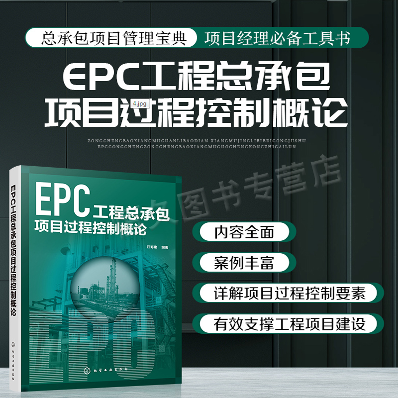 正版书籍 EPC工程总承包项目过程控制概论 汪寿建EPC总承包项目设计采购施工试运行过程控制项目管理控制项目建设项目管理工程技术