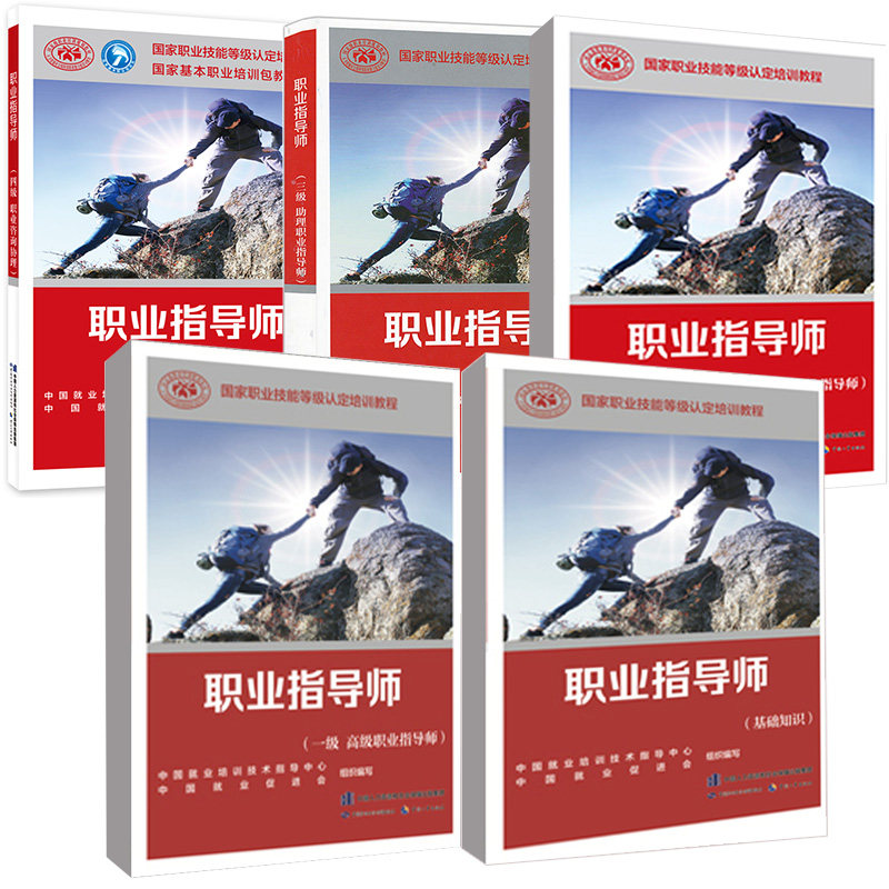 【全5册】职业指导师 基础知识+一级 职业指导师+二级职业指导师+三级助理职业指导师+四级职业咨询协理中国劳动社会保障出版社属于什么档次？