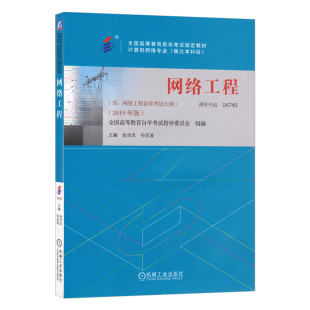 2019年版 正版 网络工程 书籍 张华忠孙庆波全国高等教育自学考试计算机网络专业教材本专科院校计算机应用教学用书网络工程