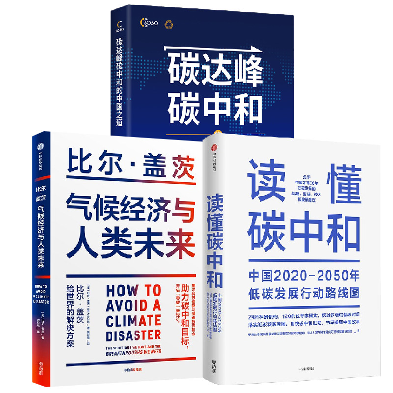 【全3册】读懂碳中和(中国2020-2050年低碳发展行动