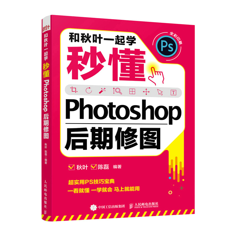 和秋叶一起学 秒懂Photoshop后期修图 PS教程书籍PS2021完全自学图像处理adobe ps软件教程书