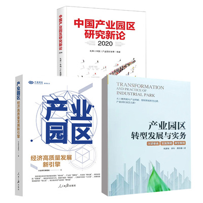 【全3册】产业园区 : 经济高质量发展新引擎+产业园区转型发展与实务+中国产业园区研究新论产业园区招商运营书籍