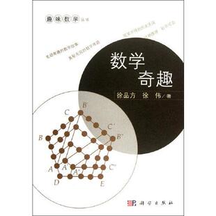 数学奇趣科学出版 书籍 社9787030334640正版