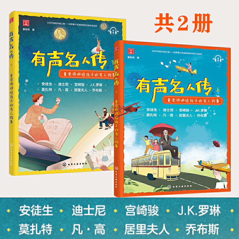 正版书籍有声名人传——童老师讲给孩子的名人故事童老师扫码收听安徒生迪士尼宫崎骏J.K.罗琳莫扎特凡·高居里夫人和乔布斯传记-封面