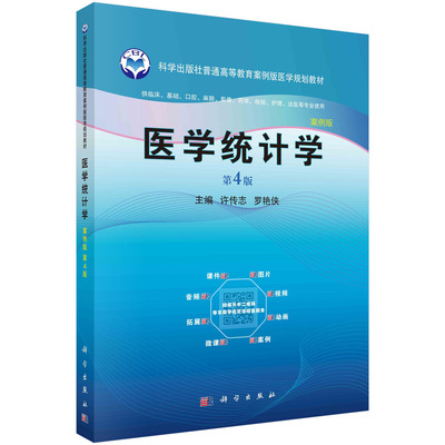 医学统计学（第四版） 许传志科学出版社9787030767943正版书籍