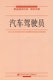 汽车驾驶员职业培训计划 图书 培训大纲 社 正版 组织制定中国社会劳动保障出版 中华人民共和国劳动和社会保障部培训就业司