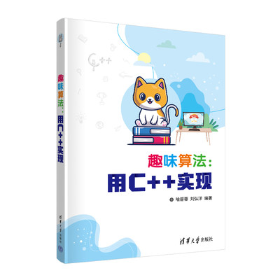 趣味算法：用C++实现 喻蓉蓉刘弘洋编程算法清华大学出版社9787302652021正版书籍