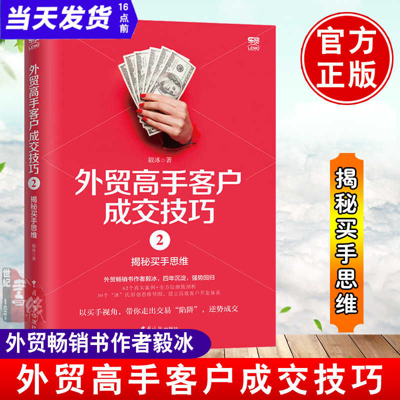 正版书籍 外贸高手客户成交技巧2 揭秘买手思维毅冰国际买手实务入门外贸业务员操作实务教程进出口外贸基础交易谈判技巧大全