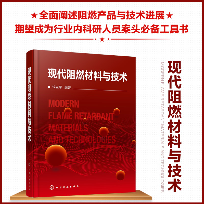 正版书籍 现代阻燃材料与技术钱立军阻燃资源产业发展情况阻燃机理阻燃剂阻燃材料阻燃材料测试方法阻燃材料环境安全内容应用