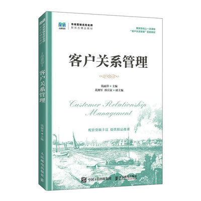 正版书籍 客户关系管理 钱丽萍人民邮电出版社9787115600264