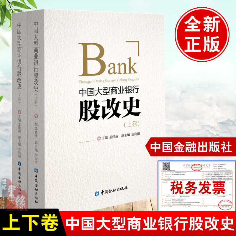 【全2册】中国大型商业银行股改史上下卷姜建清平装建设中国交通工商农业银行五大国有银行股份制改革的全过程中国金融出版社