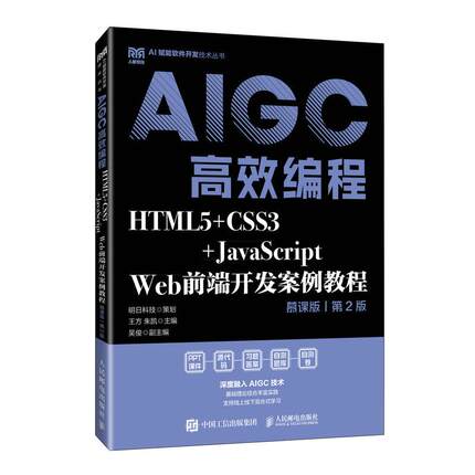 HTML5+CSS3+JavaScript Web前端开发案例教程（慕课版 第2版）AIGC高效编程 王方 朱凯人民邮电出版社9787115663733正版书籍
