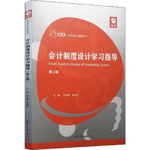 正版书籍 会计制度设计学习指导(第三版)（创优·经管核心课程系列） 复旦大学出版社9787309146806 32 付同青 等