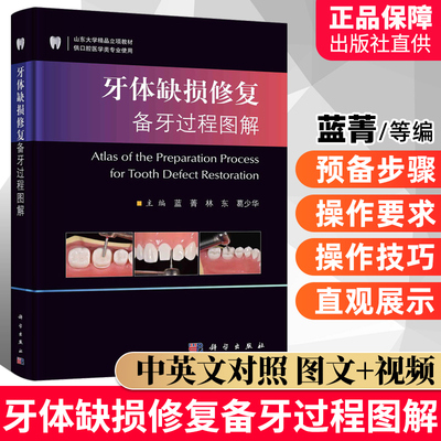 正版书籍 牙体缺损修复备牙过程图解蓝菁林东葛少华医学卫生口腔科学数字化技术临床应用三维影像检查技术牙体根管外科学固定