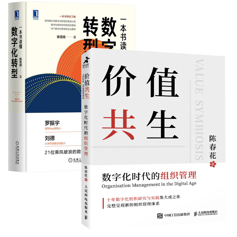 【全2册】价值共生数字化时代的组织管理一本书读懂数字化转型企业认知管理与培训企业管理数字化转型管理真言新个体新组织新价值