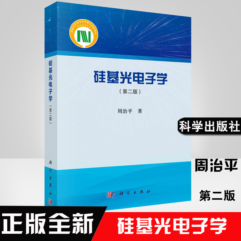 正版书籍 硅基光电子学（第二版）周治平信息科学技术学术著作硅基光电子学基本理论硅基光波导硅基光无源器件科学出版社怎么样,好用不?