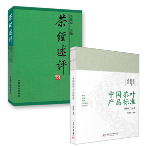 【全2册】中国茶叶产品标准茶经述评第二版六大茶类再加工茶叶品质特点品质的把控力中国茶叶标准分类华茶品质泡茶饮茶茶道书籍