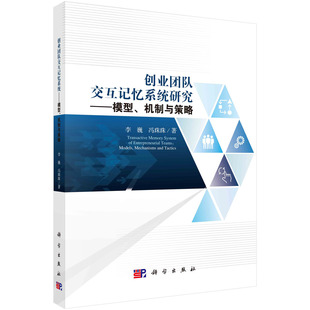 书籍 冯珠珠科学出版 创业团队交互记忆系统研究：模型 李巍 社9787030745347 机制与策略 正版