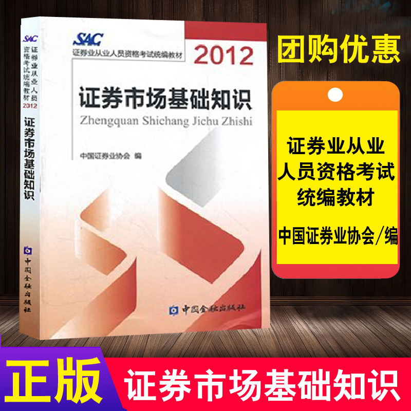 正版书籍  2012证券从业人员资格考试证券市场基础知识中国证券业协会编严格遵循考纲考点逐条精解浓缩教材内容中国金融 书籍/杂志/报纸 证券从业资格考试 原图主图