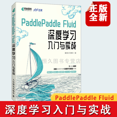 正版书籍 PaddlePaddle Fluid 深度学习入门与实战 百度飞桨团队python3.7神经网络编程AI人工智能机器学习动态模型构建人工智能