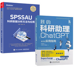 【全2册】我的科研助理： ChatGPT全方位实用指南+SPSSAU科研数据分析方法与应用计算机控制仿真与人工智能