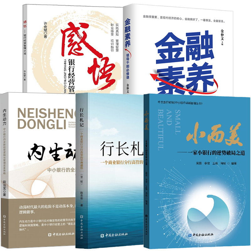 【全5册】金融素养领导干部 修课+内生动力中小银行的全新经营逻辑与管理变革策略+感悟银行经营管理之道+小而美+行长札记第二版使用感如何?