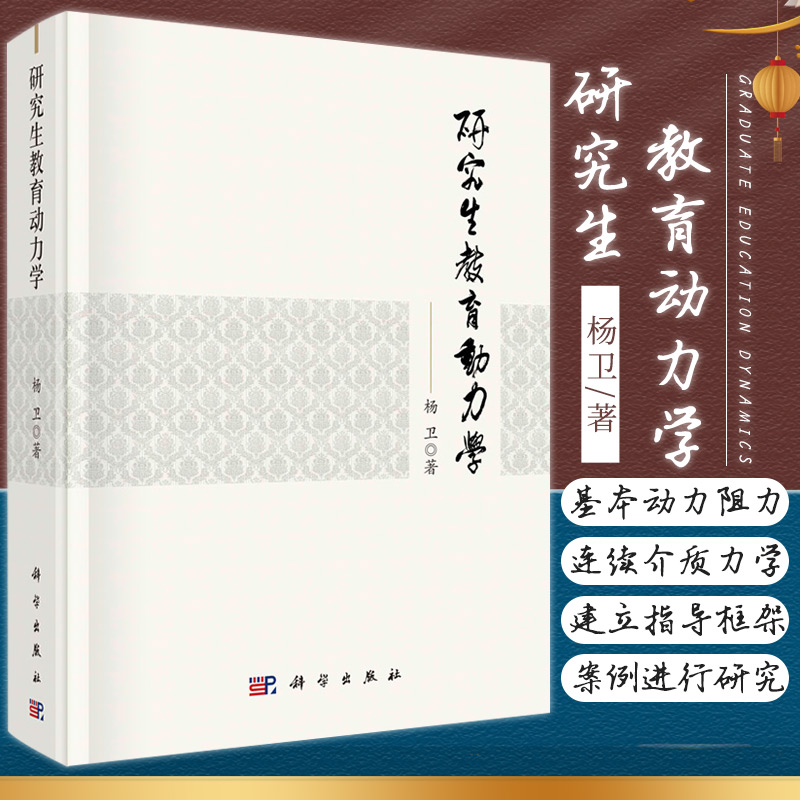 研究生教育动力学 杨卫著研究生教育基本动力与阻力以连续介质力学的方法研究生教育工作者研究生导师参考科学出版社