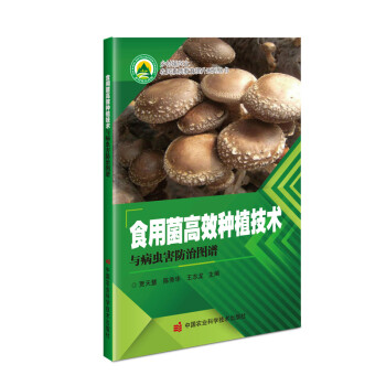 全新正版 正版书籍 食用菌高效种植技术与病虫害防治图谱   贾天慧，陈秀华，王志龙 编 中国农业科学技术出版社 32.00 书籍/杂志/报纸 农业基础科学 原图主图