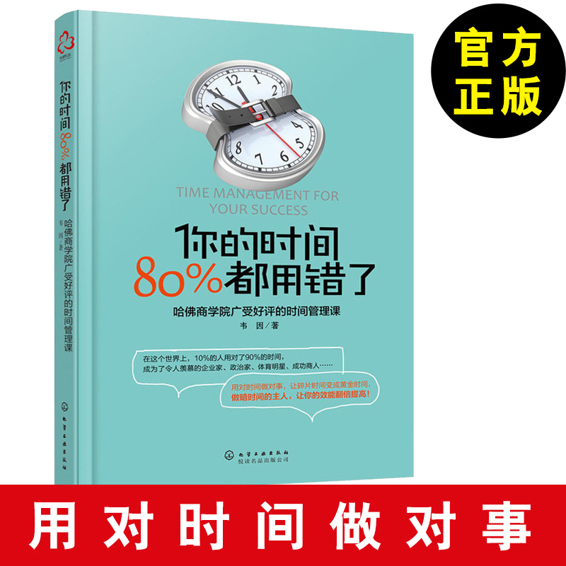 ÄãµÄʱ¼ä 80%¶¼ÓôíÁË Î¤ÒòÖø Ìá¸ßѧϰЧÂÊ·½·¨Êé ÀøÖ¾³É¹¦Êé¼® ʱ¼ä¹ÜÀíÊõʱ¼äºÏÀí°²ÅŹ滮·½·¨ ʱ¼ä¹ÜÀíÊé¼® ÄÄÓÐûʱ¼äÕâ»ØÊÂ