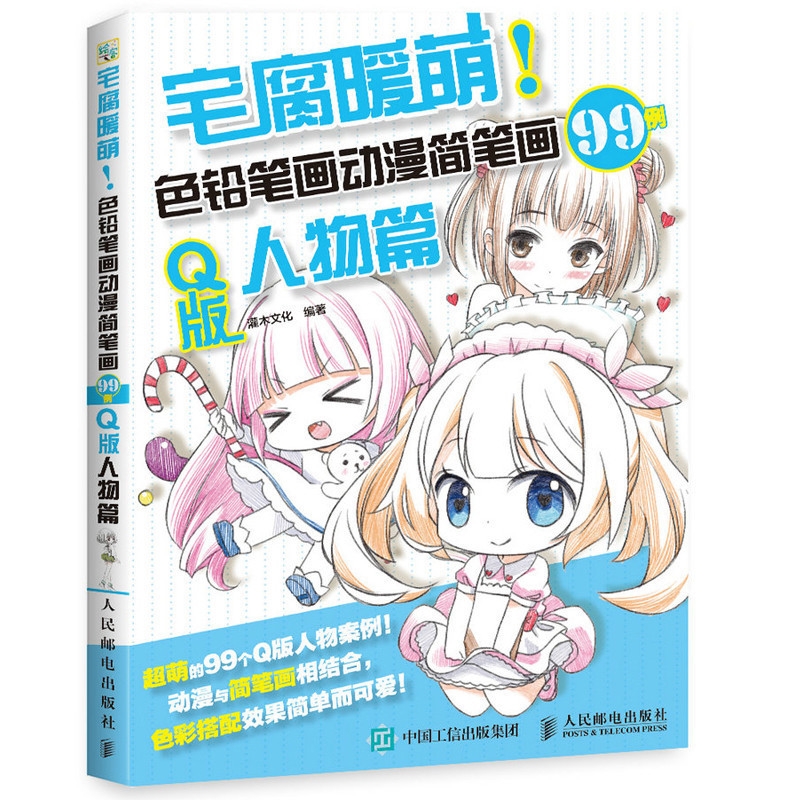Õý°æ Õ¬¸¯Å¯ÃÈ É«Ç¦±Ê»¶¯Âþ¼ò±Ê»99Àý Q°æÈËÎïÆª¹àľÎÄ»¯Âþ»½Ì³ÌÊéɫǦ±ÊÊÖ»æ»ù´¡ÈëÃŲÊǦ»½Ì³ÌɫǦ±Ê»æ»¼¼·¨´óÈ«ÃÀÊõ½Ì²ÄÊé