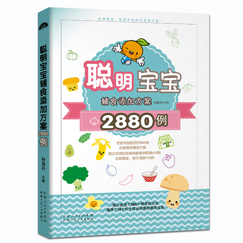 【宝宝辅食书籍】聪明宝宝辅食添加方案2880例 孙晶丹 宝宝辅食大全书籍 宝宝营养均衡搭配配比 宝宝辅食菜单书籍 宝宝辅食制作书