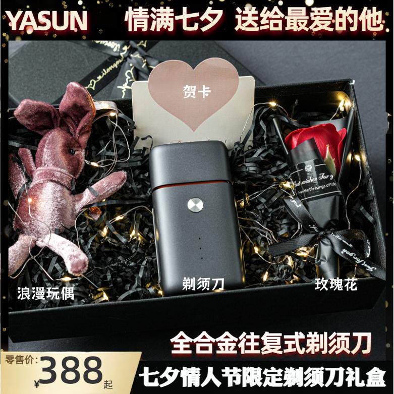 【七夕礼盒】全合金往复式剃须刀