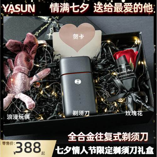 【七夕礼盒】全合金往复式剃须刀