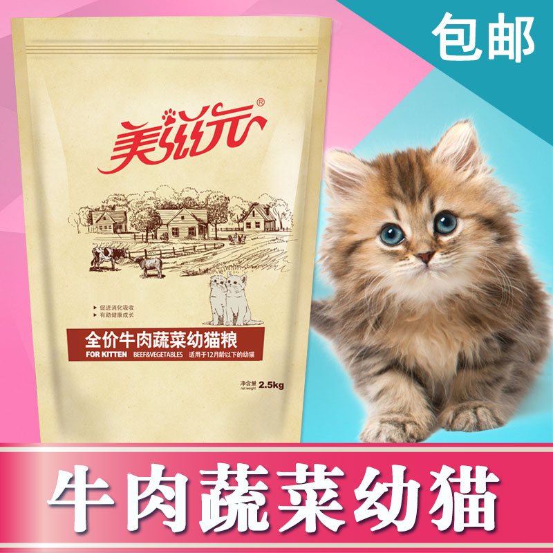 美滋元幼猫粮2.5kg 牛肉蔬菜配方猫粮12月以下幼猫营养5斤装